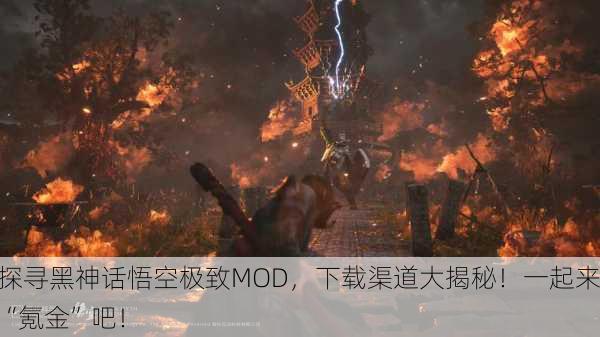 探寻黑神话悟空极致MOD，下载渠道大揭秘！一起来“氪金”吧！