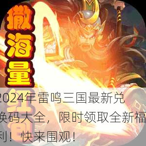 2024年雷鸣三国最新兑换码大全，限时领取全新福利！快来围观！