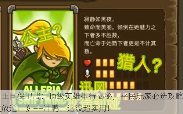 《王国保卫战：顶级英雄排行揭秘，平民玩家必选攻略大放送！》——冲鸭！这波超实用！