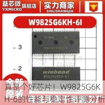 真是个好芯片！W9825G6KH-6的性能与稳定性评测分析