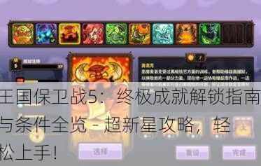 王国保卫战5：终极成就解锁指南与条件全览 - 超新星攻略，轻松上手！