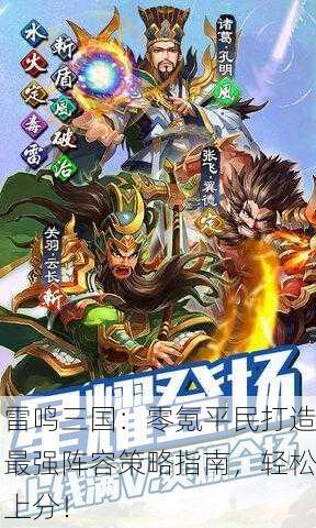 雷鸣三国：零氪平民打造最强阵容策略指南，轻松上分！