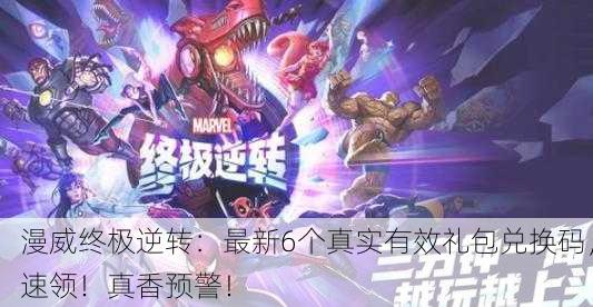 漫威终极逆转：最新6个真实有效礼包兑换码，速领！真香预警！