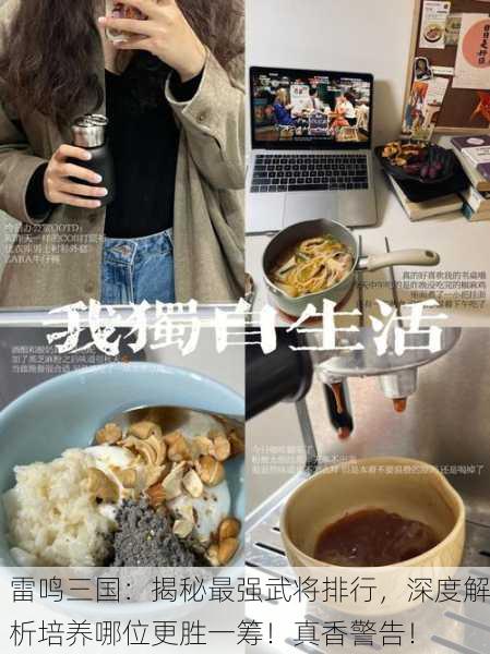 雷鸣三国：揭秘最强武将排行，深度解析培养哪位更胜一筹！真香警告！