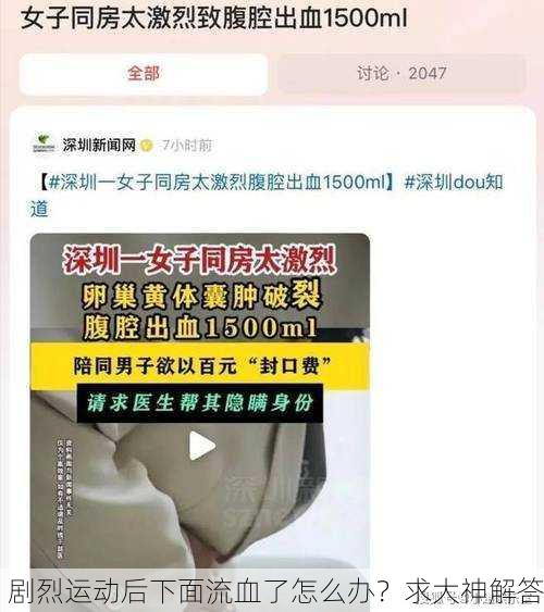 剧烈运动后下面流血了怎么办？求大神解答