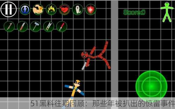 51黑料往期回顾：那些年被扒出的惊雷事件