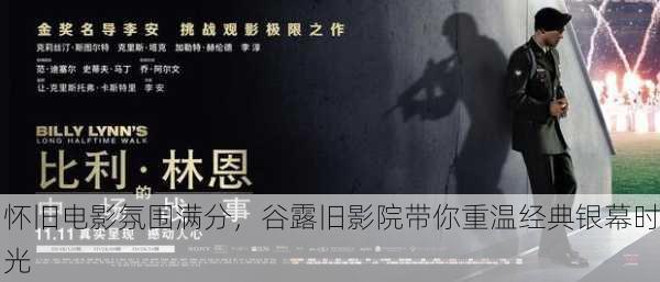 怀旧电影氛围满分，谷露旧影院带你重温经典银幕时光