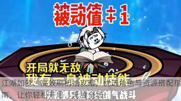 江湖如梦：高效刷初始攻略，优选角色与资源搭配指南，让你轻松开局、无敌全场！