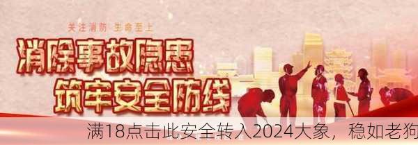 满18点击此安全转入2024大象，稳如老狗