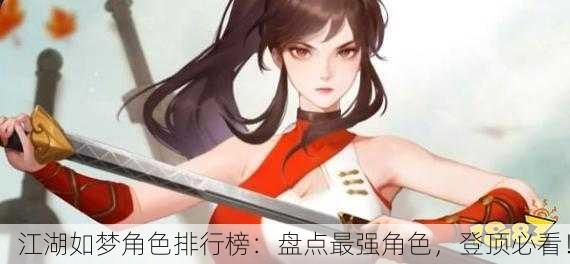 江湖如梦角色排行榜：盘点最强角色，登顶必看！