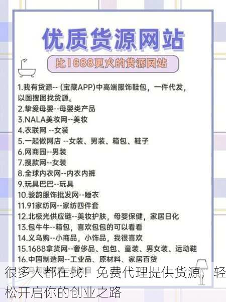 很多人都在找！免费代理提供货源，轻松开启你的创业之路