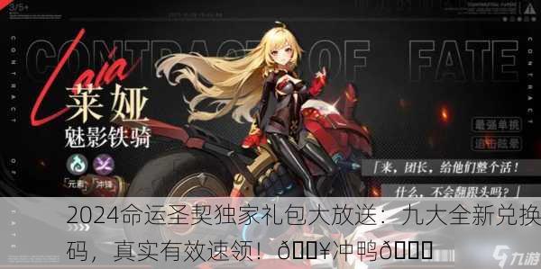 2024命运圣契独家礼包大放送：九大全新兑换码，真实有效速领！🔥冲鸭🏆