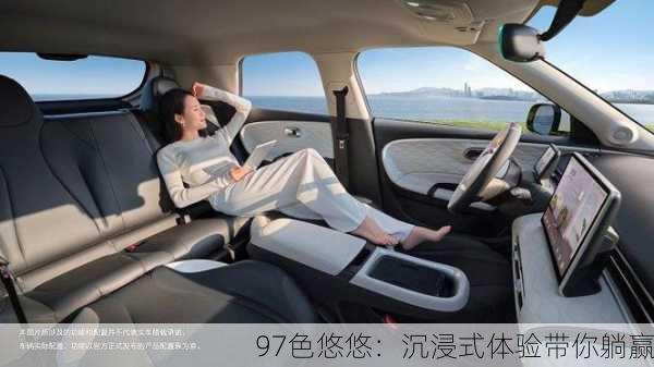 97色悠悠：沉浸式体验带你躺赢