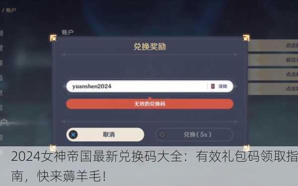 2024女神帝国最新兑换码大全：有效礼包码领取指南，快来薅羊毛！