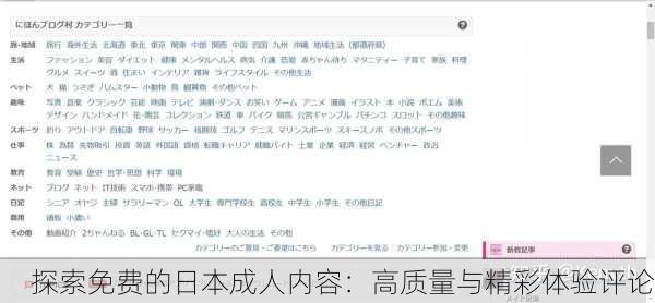 探索免费的日本成人内容：高质量与精彩体验评论