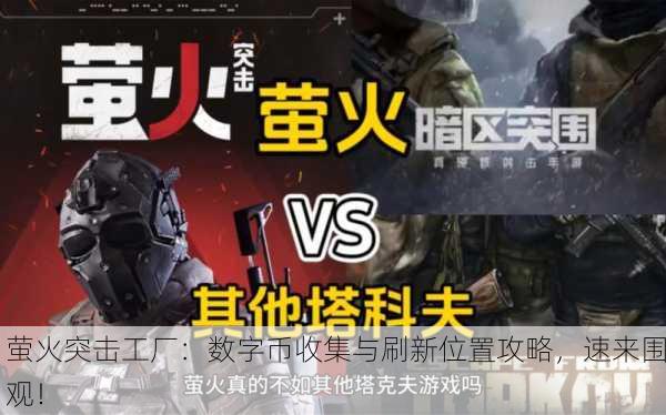 萤火突击工厂：数字币收集与刷新位置攻略，速来围观！