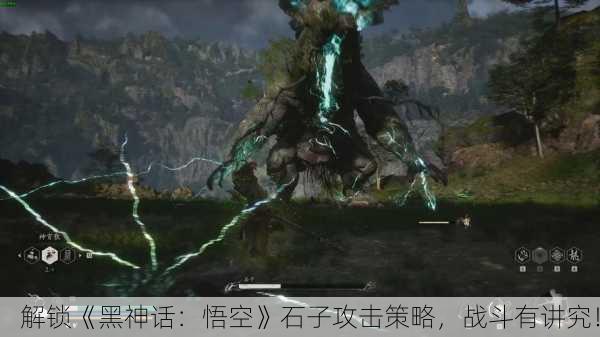 解锁《黑神话：悟空》石子攻击策略，战斗有讲究！