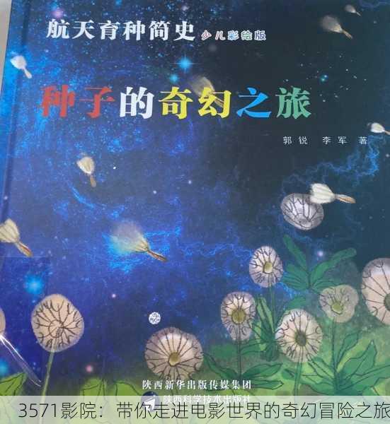 3571影院：带你走进电影世界的奇幻冒险之旅