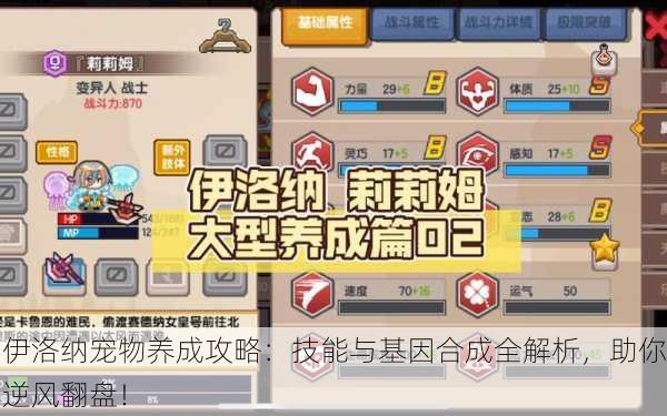 伊洛纳宠物养成攻略：技能与基因合成全解析，助你逆风翻盘！