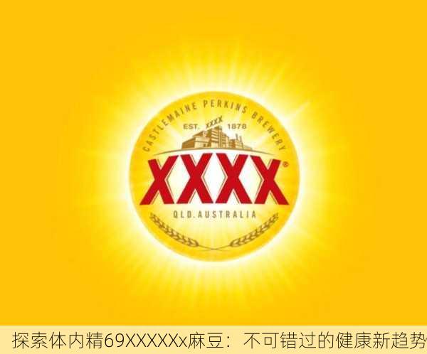 探索体内精69XXXXXx麻豆：不可错过的健康新趋势