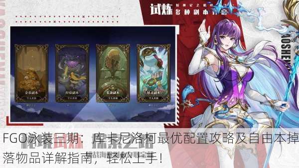 FGO泳装三期：库卡尼洛柯最优配置攻略及自由本掉落物品详解指南，轻松上手！