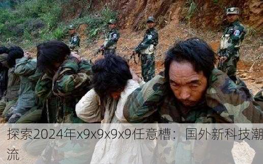 探索2024年x9x9x9x9任意槽：国外新科技潮流