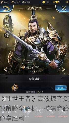 《乱世王者》高效掠夺资源策略全解析，摸清套路稳拿胜利！