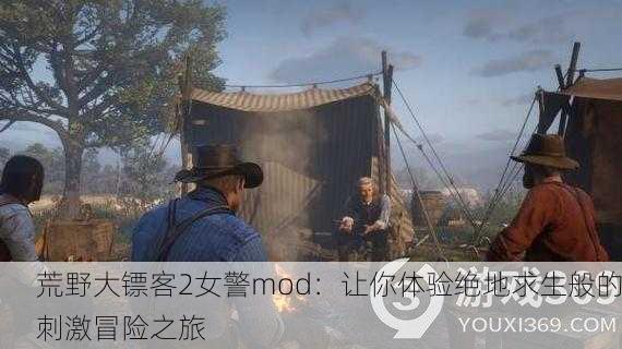 荒野大镖客2女警mod：让你体验绝地求生般的刺激冒险之旅