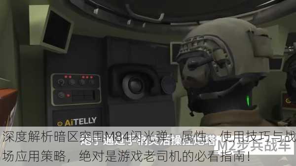 深度解析暗区突围M84闪光弹：属性、使用技巧与战场应用策略，绝对是游戏老司机的必看指南！