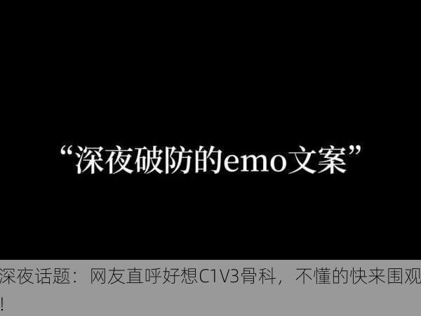 深夜话题：网友直呼好想C1V3骨科，不懂的快来围观！