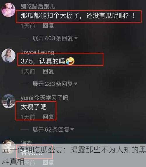 五一假期吃瓜盛宴：揭露那些不为人知的黑料真相