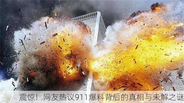 震惊！网友热议911爆料背后的真相与未解之谜