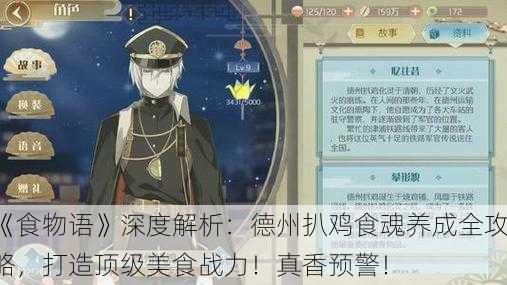 《食物语》深度解析：德州扒鸡食魂养成全攻略，打造顶级美食战力！真香预警！