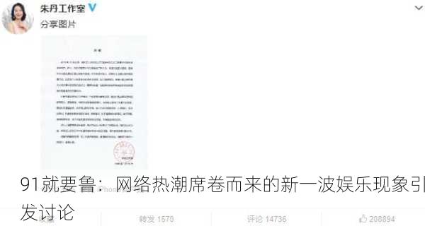 91就要鲁：网络热潮席卷而来的新一波娱乐现象引发讨论