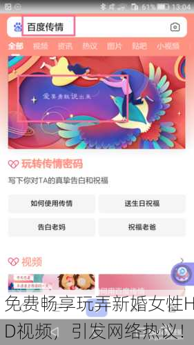 免费畅享玩弄新婚女性HD视频，引发网络热议！