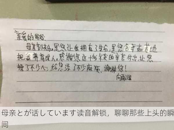母亲とが话しています读音解锁，聊聊那些上头的瞬间