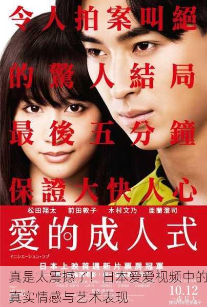 真是太震撼了！日本爱爱视频中的真实情感与艺术表现