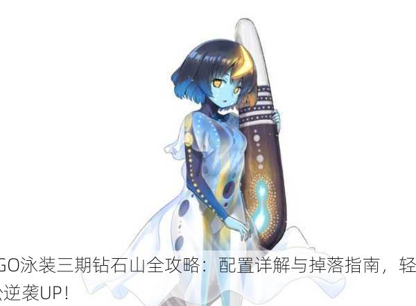 FGO泳装三期钻石山全攻略：配置详解与掉落指南，轻松逆袭UP！
