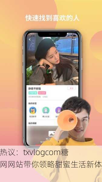 网友热议：txvlogcom糖心官网网站带你领略甜蜜生活新体验！