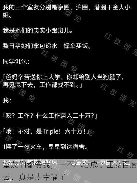 室友们都爱我，一不小心成了团宠百度云，真是太幸福了！