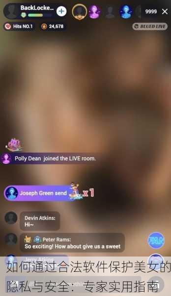 如何通过合法软件保护美女的隐私与安全：专家实用指南