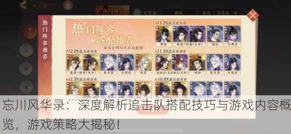忘川风华录：深度解析追击队搭配技巧与游戏内容概览，游戏策略大揭秘！