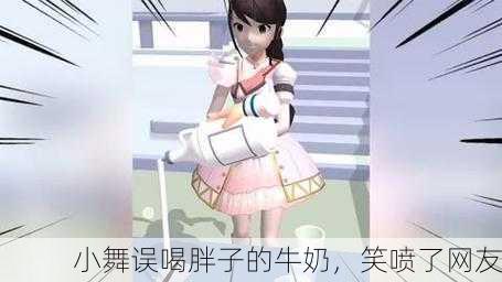小舞误喝胖子的牛奶，笑喷了网友