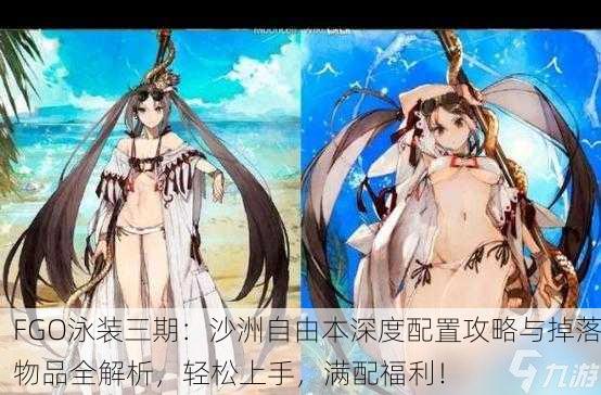 FGO泳装三期：沙洲自由本深度配置攻略与掉落物品全解析，轻松上手，满配福利！