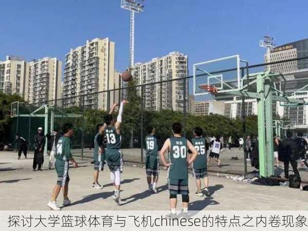 探讨大学篮球体育与飞机chinese的特点之内卷现象