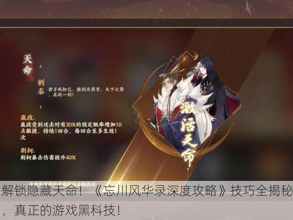 解锁隐藏天命！《忘川风华录深度攻略》技巧全揭秘，真正的游戏黑科技！