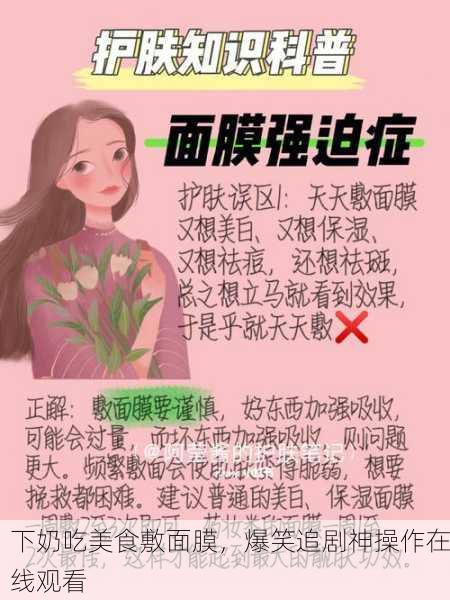 下奶吃美食敷面膜，爆笑追剧神操作在线观看
