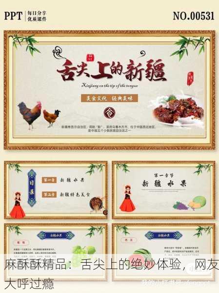 麻酥酥精品：舌尖上的绝妙体验，网友大呼过瘾