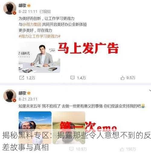 揭秘黑料专区：揭露那些令人意想不到的反差故事与真相