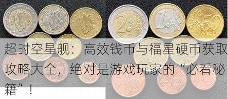 超时空星舰：高效钱币与福星硬币获取攻略大全，绝对是游戏玩家的“必看秘籍”！